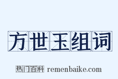 方世玉组词是什么意思的图片